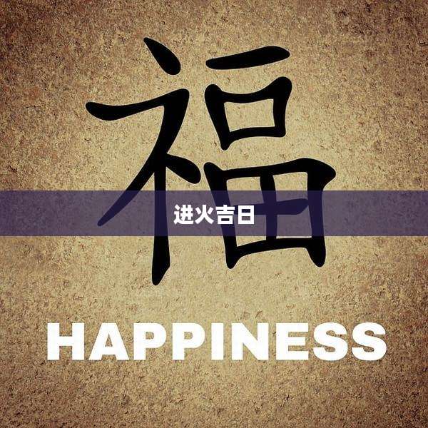 进火吉日