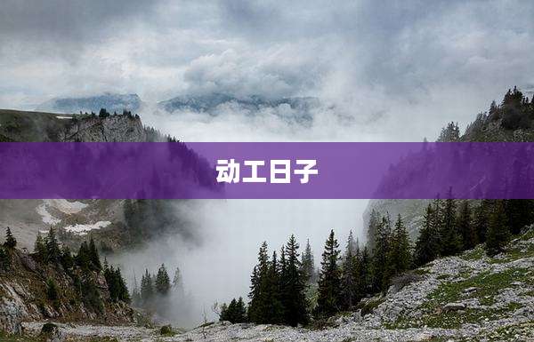 动工日子