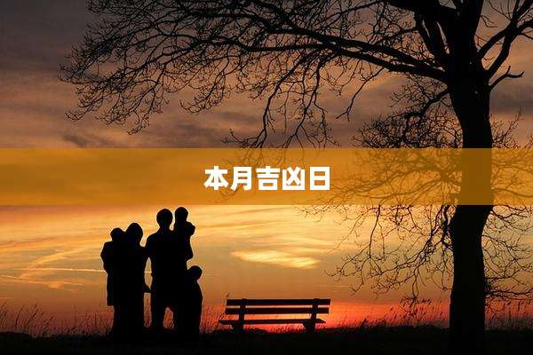 本月吉凶日