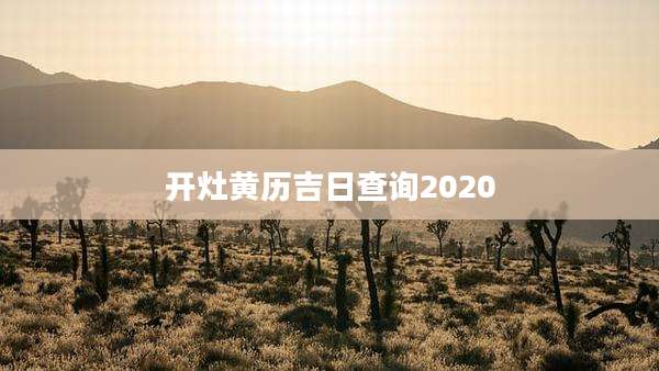 开灶黄历吉日查询2020