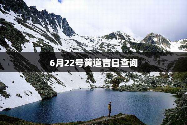 6月22号黄道吉日查询