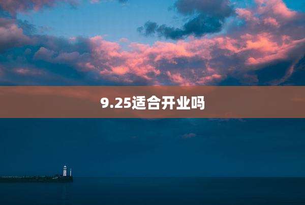 9.25适合开业吗
