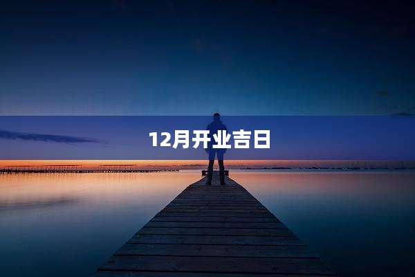 12月开业吉日