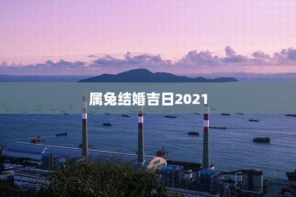 属兔结婚吉日2021
