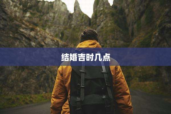 结婚吉时几点