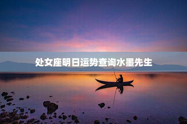 处女座明日运势查询水墨先生