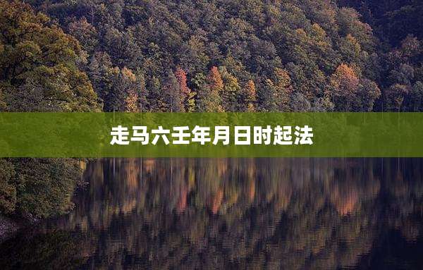 走马六壬年月日时起法