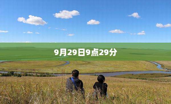 9月29日9点29分