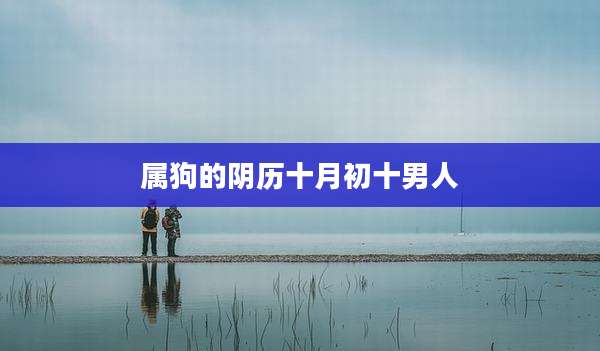 属狗的阴历十月初十男人