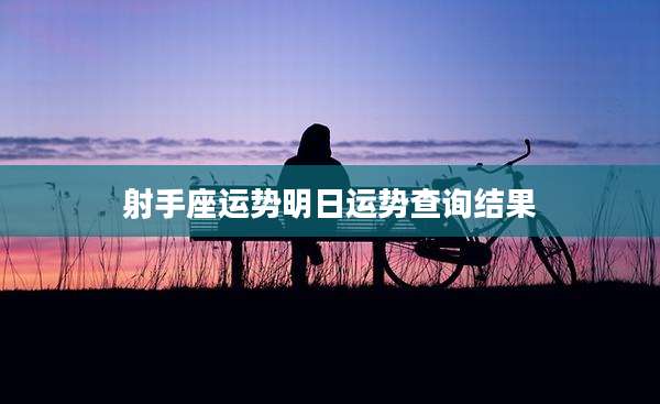 射手座运势明日运势查询结果