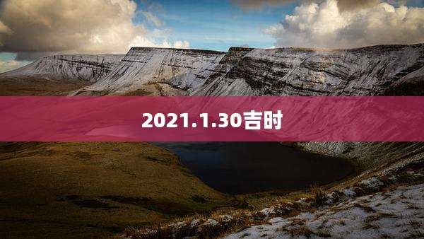 2021.1.30吉时