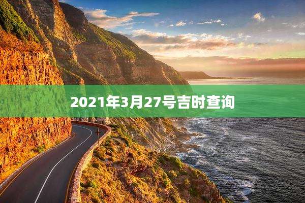 2021年3月27号吉时查询