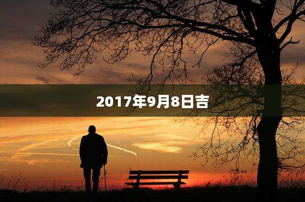 2017年9月8日吉