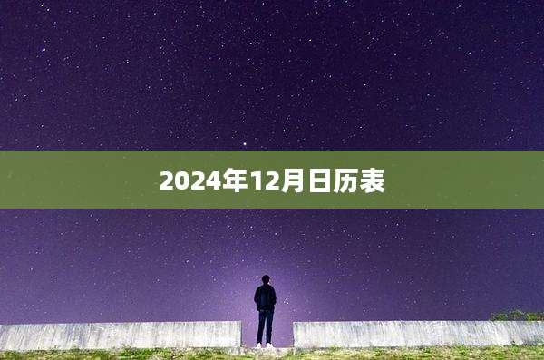 2024年12月日历表