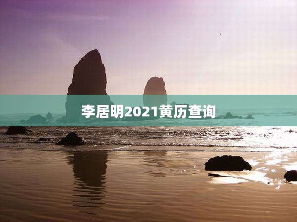 李居明2021黄历查询