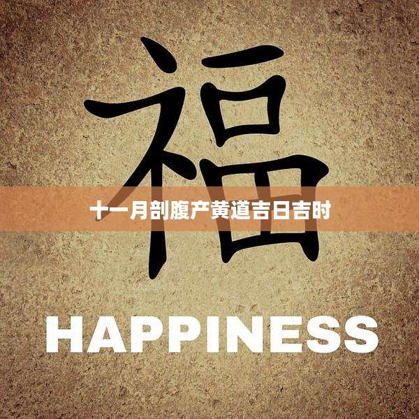 十一月剖腹产黄道吉日吉时