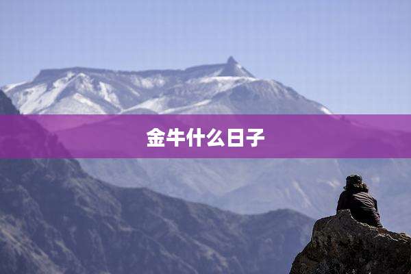 金牛什么日子