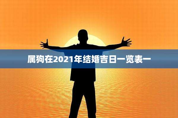 属狗在2021年结婚吉日一览表一