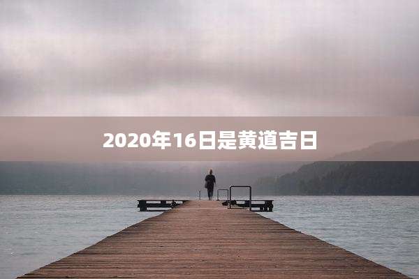 2020年16日是黄道吉日