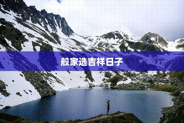 般家选吉祥日子