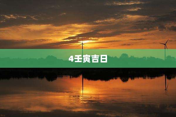 4壬寅吉日