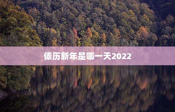 傣历新年是哪一天2022