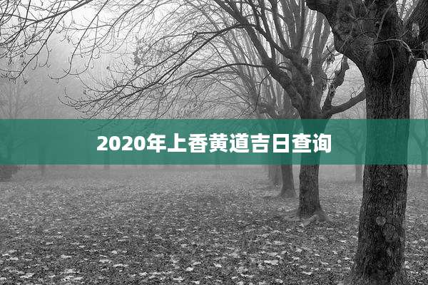 2020年上香黄道吉日查询