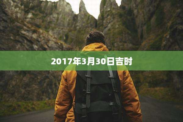 2017年3月30日吉时