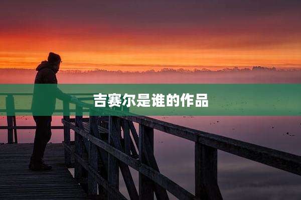 吉赛尔是谁的作品