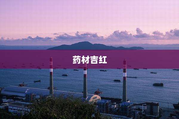 药材吉红
