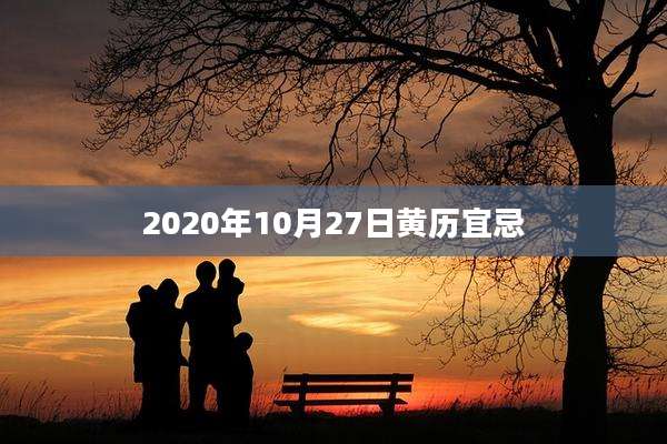 2020年10月27日黄历宜忌
