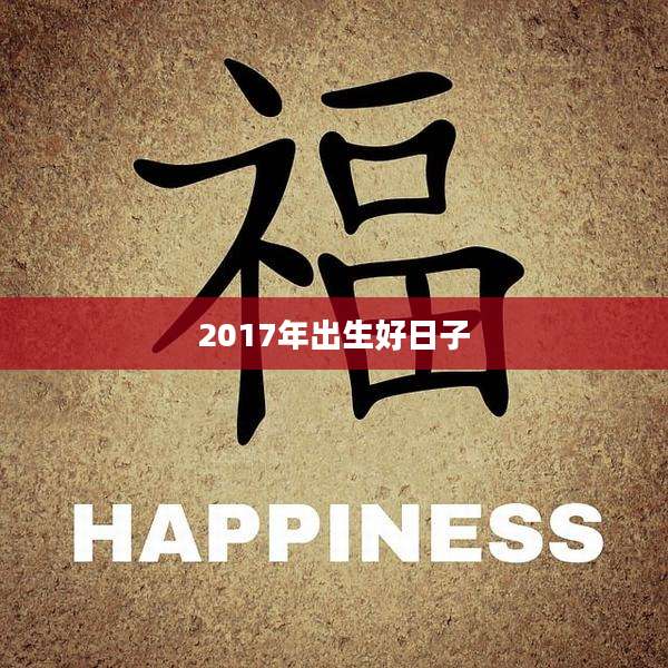 2017年出生好日子