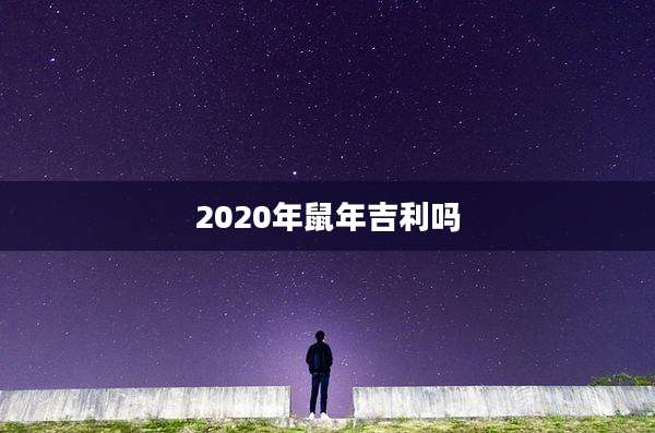 2020年鼠年吉利吗