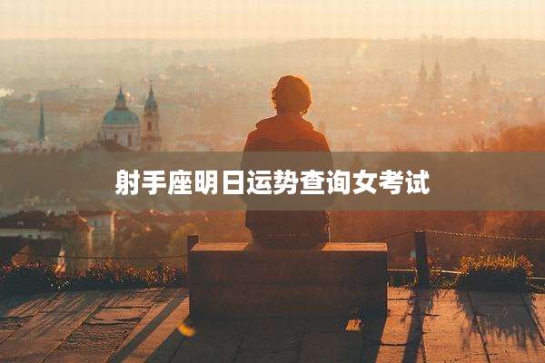 射手座明日运势查询女考试