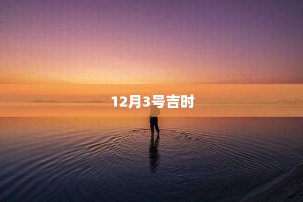 12月3号吉时
