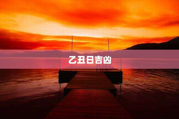 乙丑日吉凶