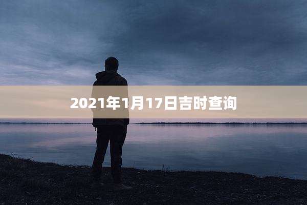 2021年1月17日吉时查询