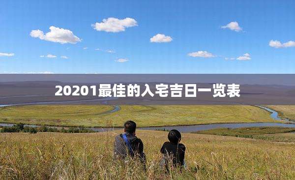 20201最佳的入宅吉日一览表