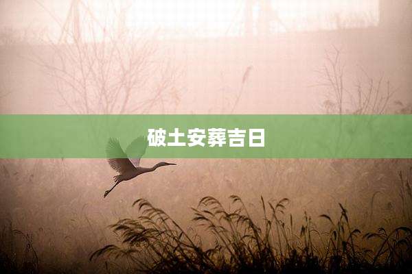 破土安葬吉日