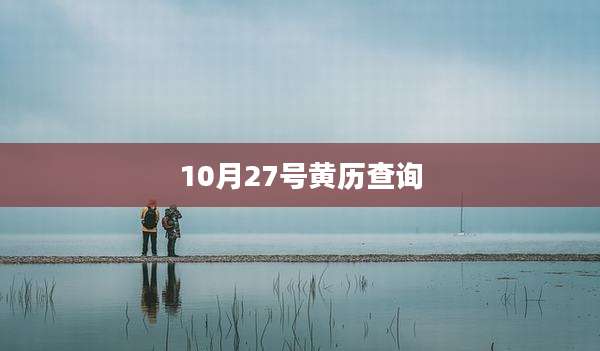 10月27号黄历查询