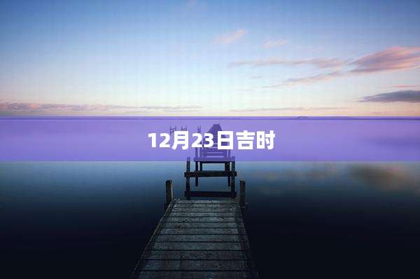 12月23日吉时