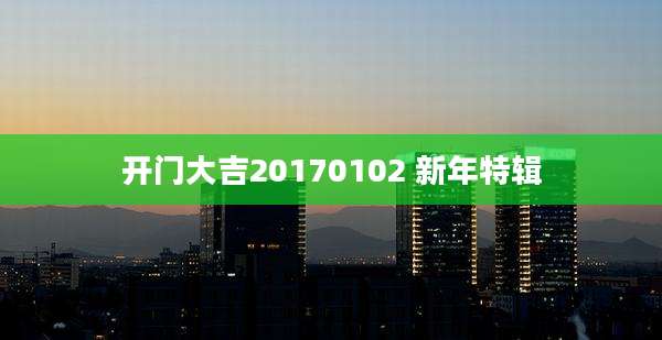 开门大吉20170102 新年特辑