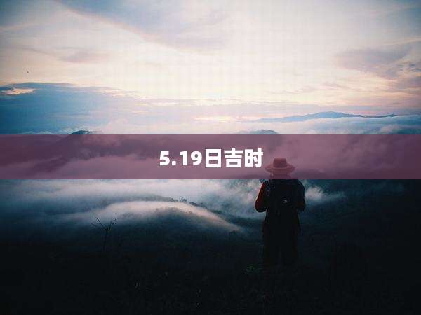 5.19日吉时