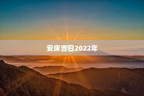 安床吉日2022年