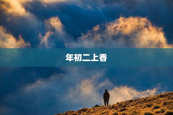 年初二上香