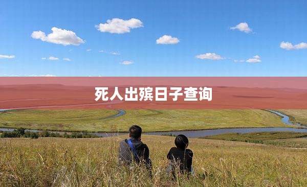 死人出殡日子查询