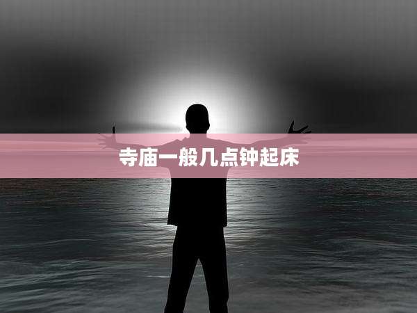 寺庙一般几点钟起床