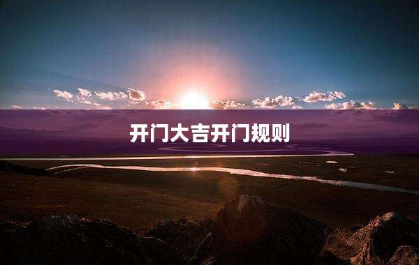 开门大吉开门规则