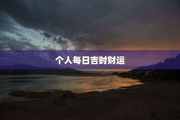 个人每日吉时财运