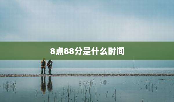 8点88分是什么时间